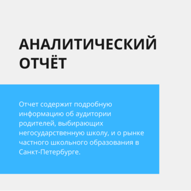 Аналитический отчет о рынке частных школ Санкт-Петербурга в 2023г.