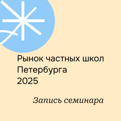 Запись семинара "Рынок частных школ Петербурга 2025"