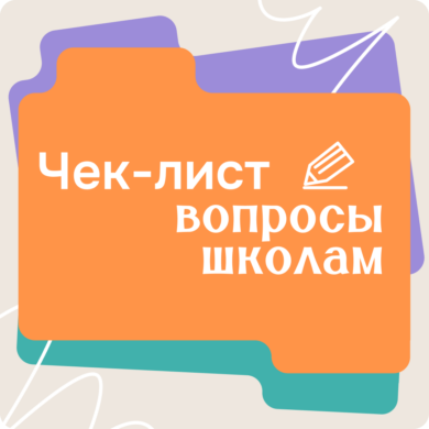 Чек-лист Вопросы школам